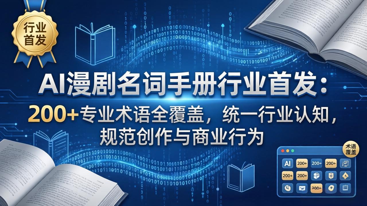 AI漫剧名词手册行业首发：200+专业术语全覆盖，统一行业认知，规范创作与商业行为-搞钱利器