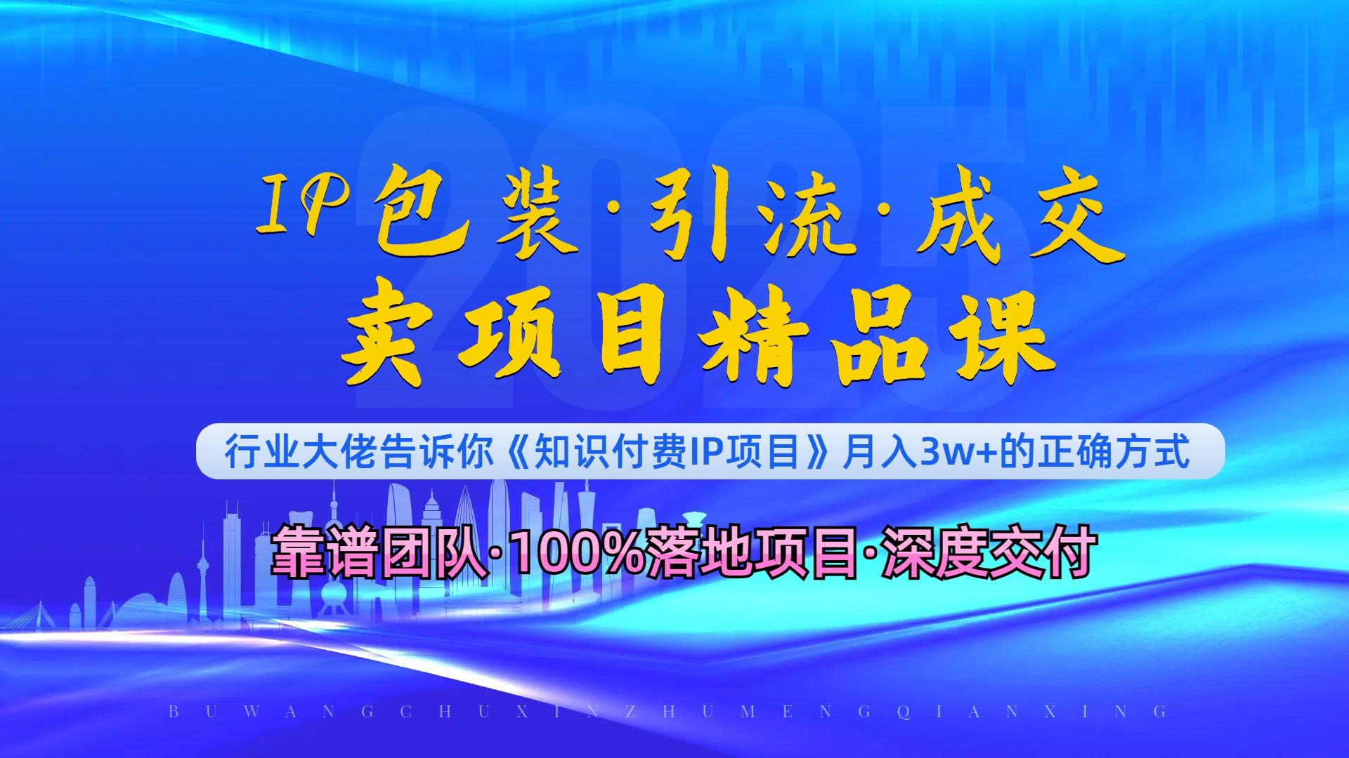 《IP包装·暴力引流·闪电成交卖项目精品课》如何在众多导师中脱颖而出？-搞钱利器
