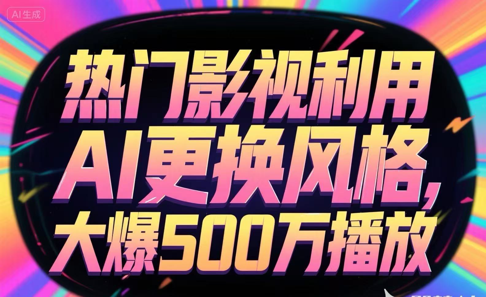 热门影视利用AI更换风格，大爆500万播放-搞钱利器