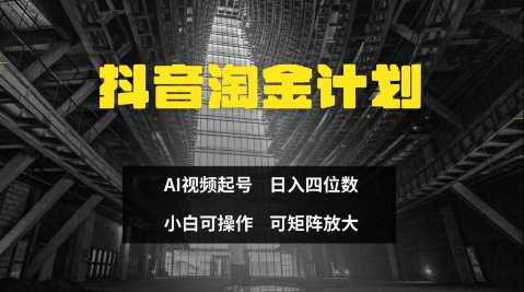 抖音淘金计划，Ai三天起号，零门槛，不违规，小白也能日入三位数-搞钱利器