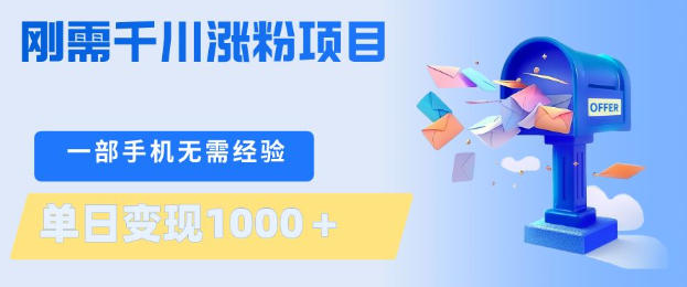 刚需千川涨粉项目，一部手机无需技术，单日变现1k+，当天做当天见收益【揭秘】-搞钱利器