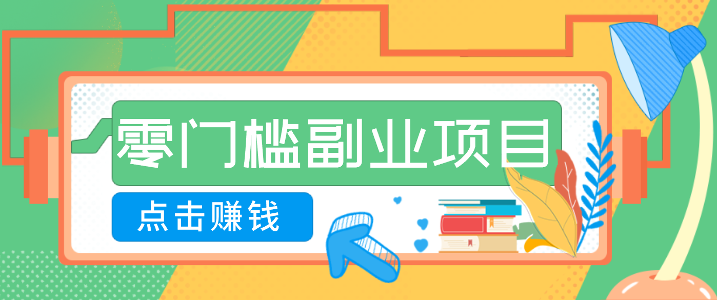 AI时代零门槛副业！一部手机解锁躺赚密码日入2000+，新手也能快速上手。-搞钱利器