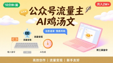 公众号流量主，用AI写鸡汤文，10分钟一篇，最高月入2W【附工具指令】-搞钱利器