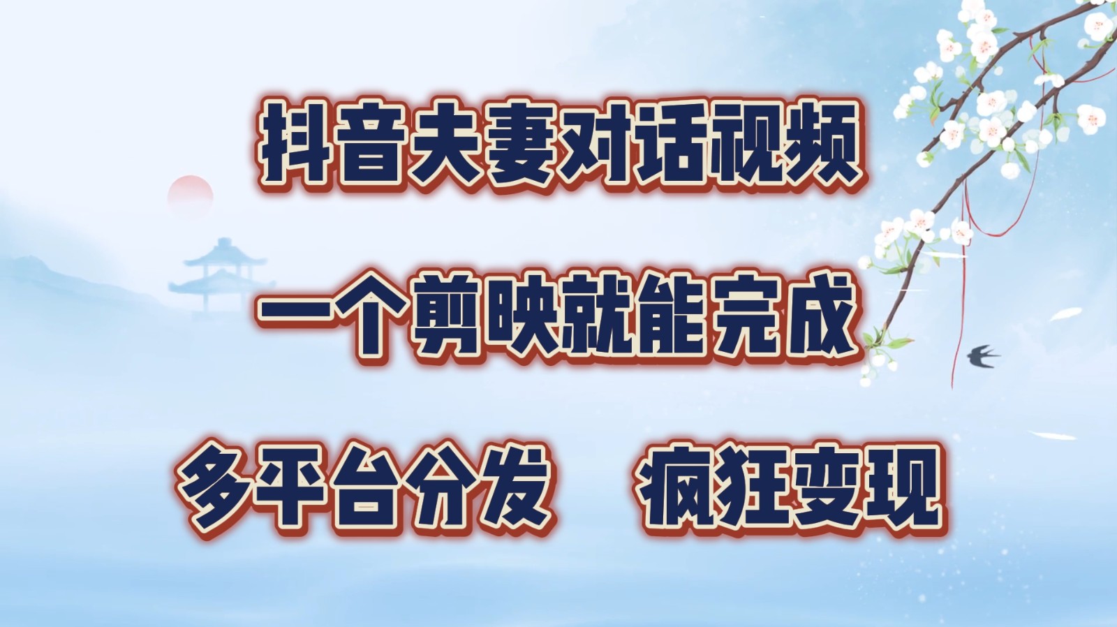 抖音夫妻对话视频，一个剪映就能完成，多平台分发，疯狂涨粉变现-搞钱利器