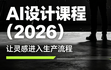 李老师·AI Midjourney设计课程(2026)-搞钱利器
