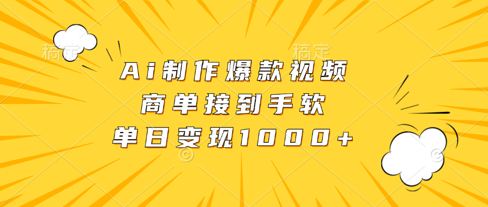 Ai制作爆款视频，商单接到手软，单日变现1000+-搞钱利器