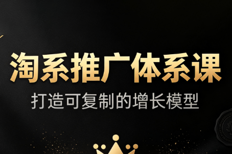 大山·淘系推广体系课-搞钱利器