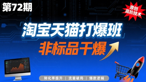 淘宝天猫打爆班原创高阶技术第72期，非标品干爆-搞钱利器