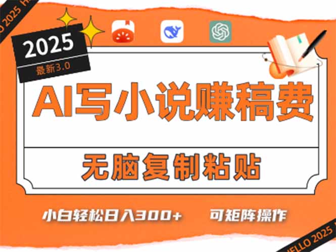 只需5分钟，AI就能帮你写出畅销小说！小白也能轻松日入300+-搞钱利器