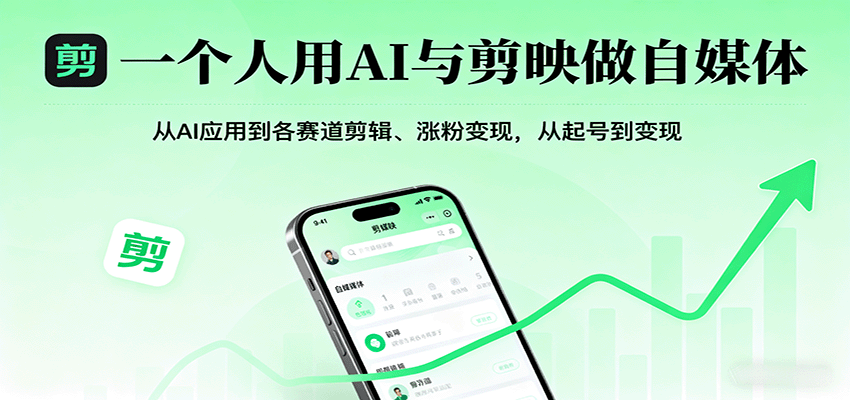 一个人用AI与剪映做自媒体，从AI应用到各赛道剪辑、涨粉变现，从起号到变现-搞钱利器
