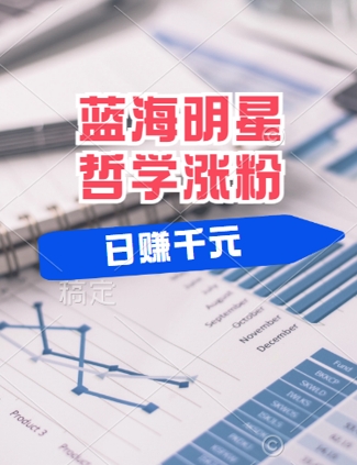 蓝海赛道明星哲学：小白逆袭日入几张，平台分成秘籍，轻松涨粉【揭秘】-搞钱利器