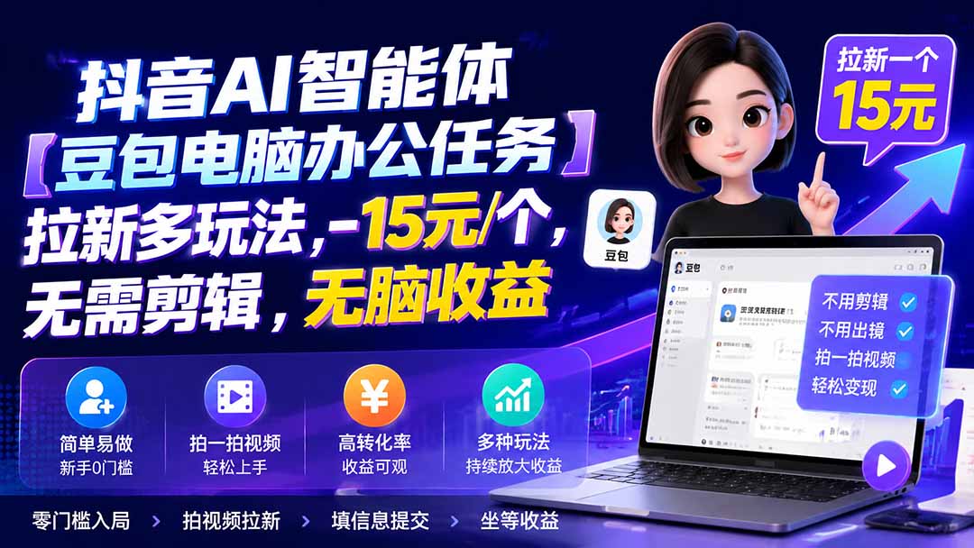 抖音AI智能体【豆包电脑办公任务】拉新多玩法 15元/个，无需剪辑，无脑收益-搞钱利器