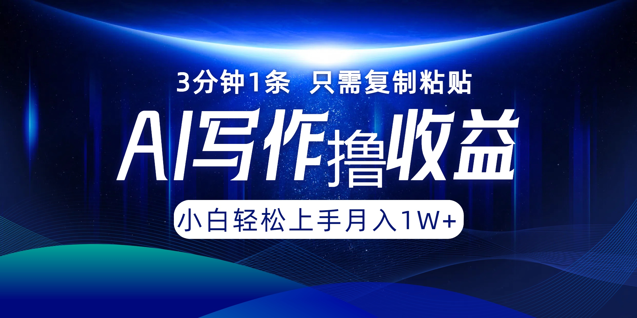 AI写作撸收益，3分钟1条只需复制粘贴，一键多渠道发布月入10000+-搞钱利器