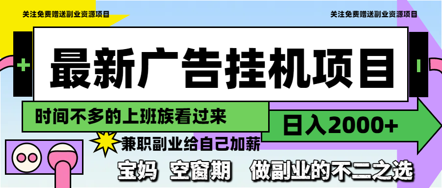 最新广告挂机项目，日入2000+，做副业的不二之选-搞钱利器