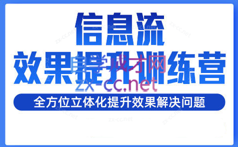 柯南·信息流效果提升训练营(更新24年6月)-搞钱利器