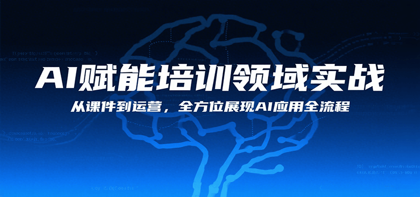 AI赋能培训领域实战，从课件到运营，全方位展现AI应用全流程-搞钱利器