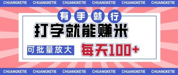 打字賺米，有手就行，日入几张，随时随地可做，可矩阵放大【揭秘】-搞钱利器