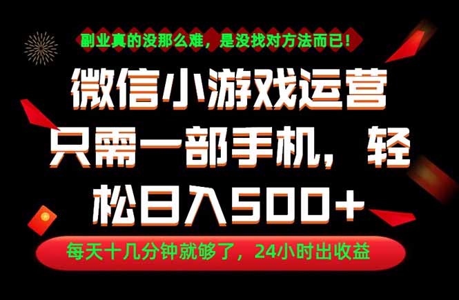 副业首选!一部手机轻松日入500+,每天十几分钟就够了,长期稳定!-搞钱利器
