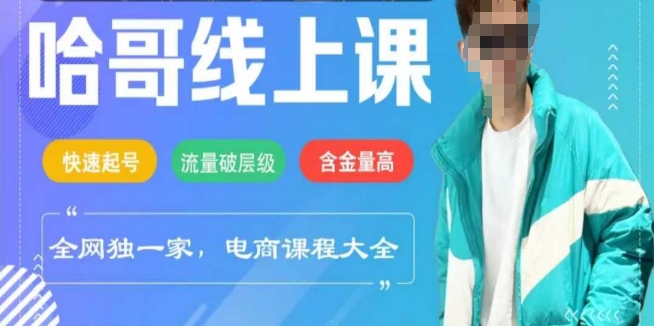 电商线上课程2025年，快速起号，流量破层级，这套方法起号率99%-搞钱利器