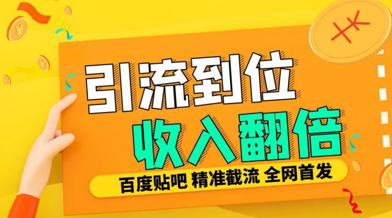 工作室内部最新贴吧签到顶贴发帖三合一智能截流独家防封精准引流日发十W条【揭秘】-搞钱利器