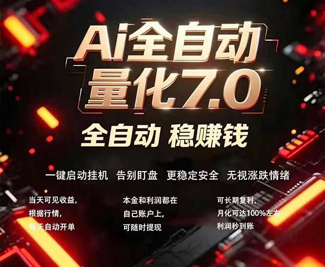全新AI量化交易助手7.0，新手也能轻松上手！ 24小时自动运行，日入1000+-搞钱利器