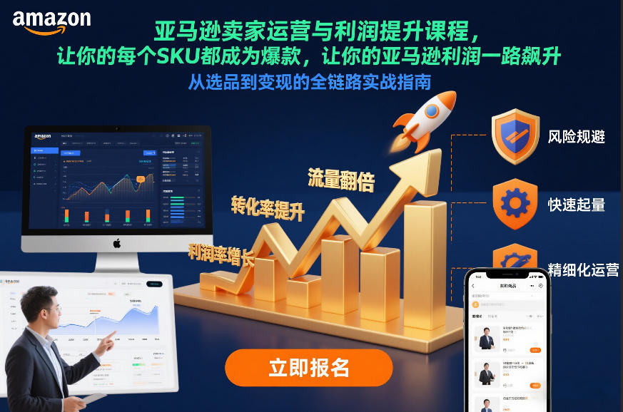 亚马逊卖家运营与利润提升课程，让你的每个SKU都成为爆款，让你的亚马逊利润一路飙升(更新12月)-搞钱利器