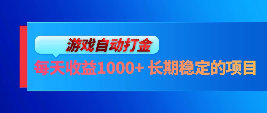 电脑游戏自动打金玩法，每天收益1000+ 长期稳定的项目-搞钱利器