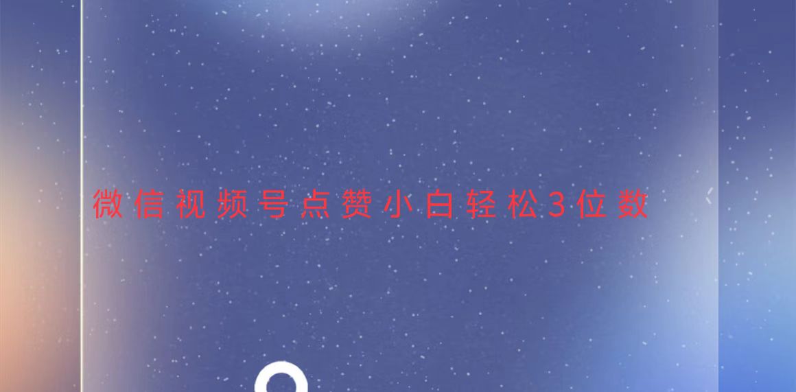视频号点赞最新玩法，小白轻松日入三位数-搞钱利器