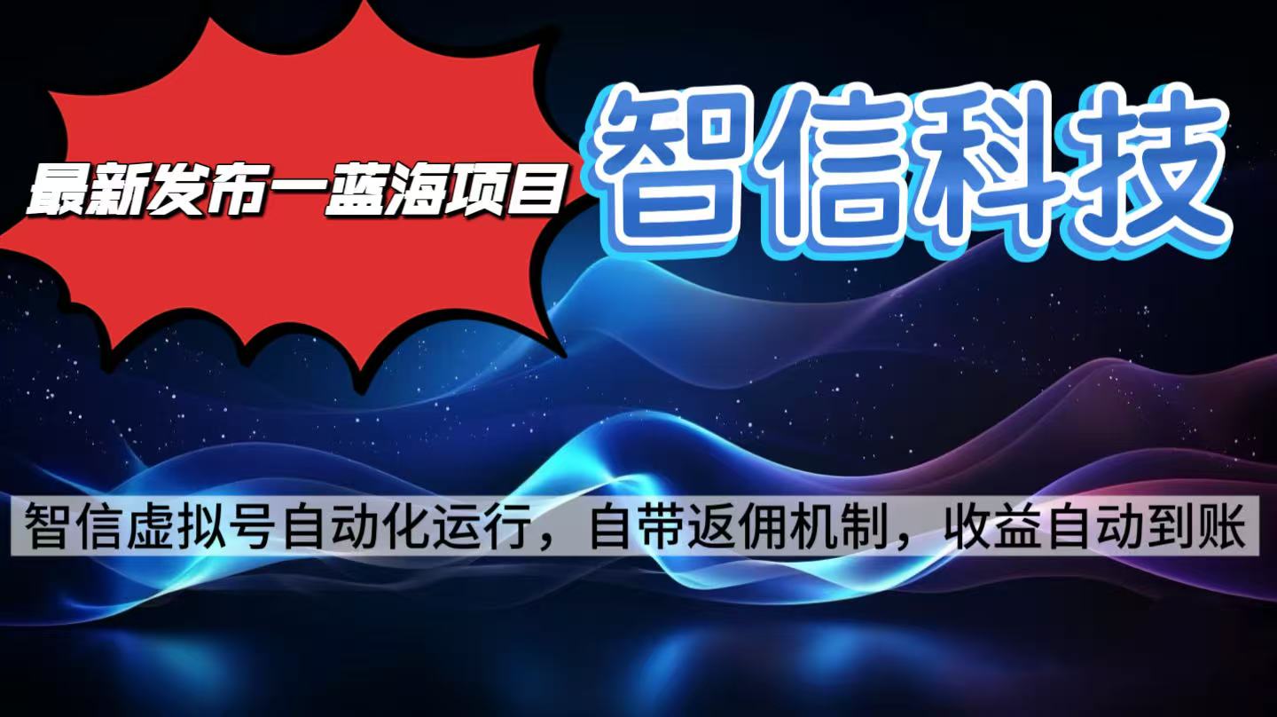 最新蓝海项目，智信科技号全自动项目，无需人工，单电脑日收益2000+单…-搞钱利器