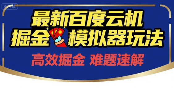 6月最新百度云机掘金模拟器玩法来袭，零成本开启挣钱之旅，单号保底月收益200+【揭秘】-搞钱利器