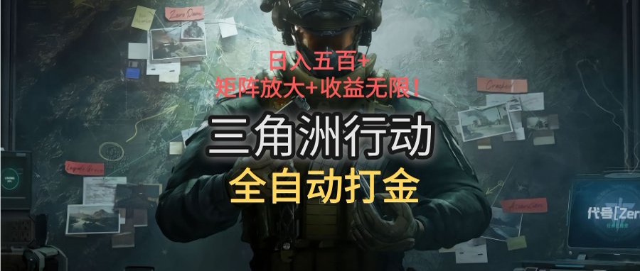 三角洲行动全自动打金搬砖：日入五百，矩阵放大+收益无限-搞钱利器