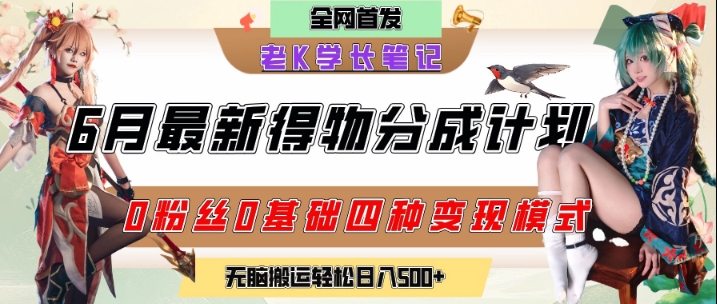 6月份最新得物创作者分成计划2.0玩法，0粉丝0基础四种模式变现，从隐蔽渠道无脑搬运，日入2张-搞钱利器