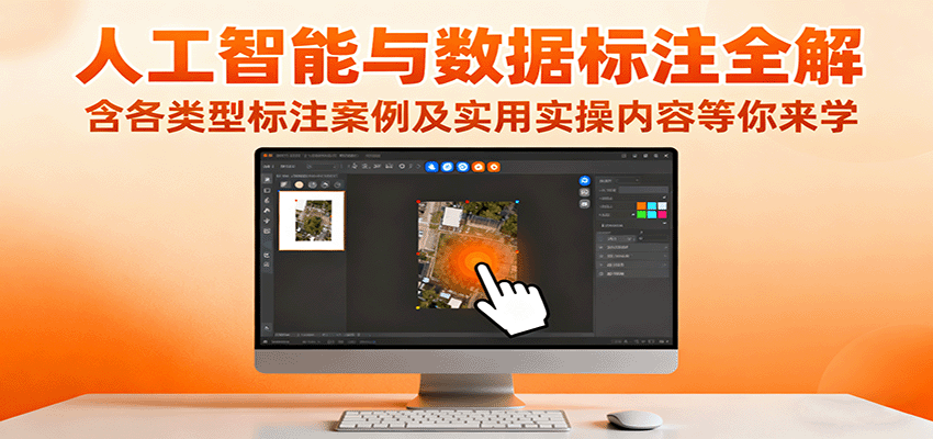人工智能与数据标注全解，含各类型标注案例及实用实操内容等你来学-搞钱利器
