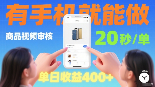 20秒做一单！商品视频审核项目，有手机就可以做，随时随地不限地方不限时间，单日收益4张【揭秘】-搞钱利器