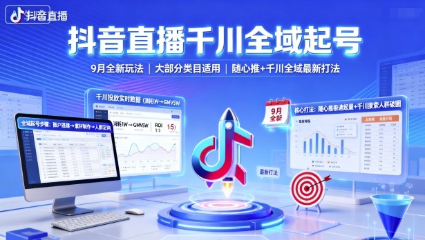 抖音直播千川全域起号，9月全新玩法，大部分类目适用，随心推以及千川全域最新打法-搞钱利器