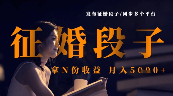 发布征婚段子，同步多个平台，拿N份收益，月入5k-搞钱利器