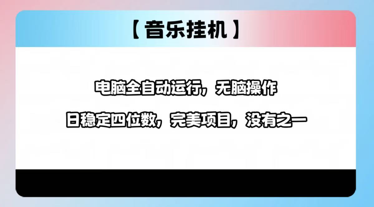 2025最新玩法，音乐挂机，电脑挂机无需手动，轻松1000+-搞钱利器