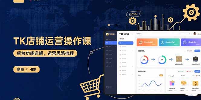 TK店铺运营实操课：后台功能详解，商品上架流程，运营思路拆解-搞钱利器