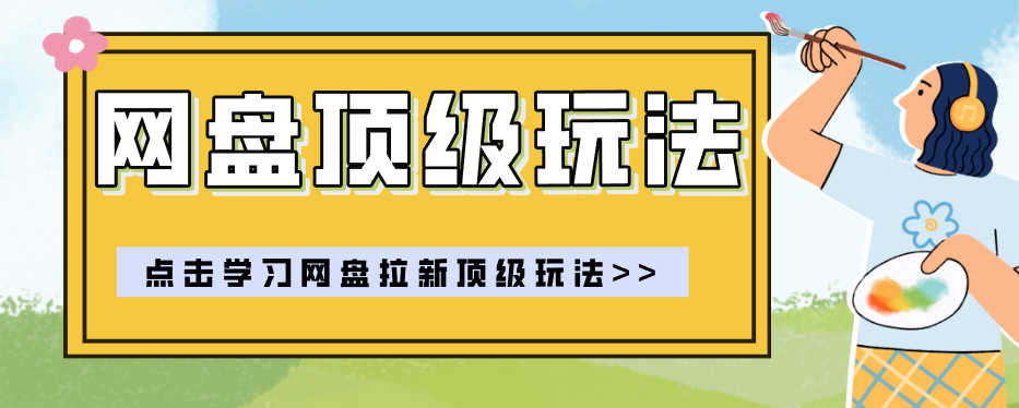 零门槛轻资产创业，一部手机就能做的网盘拉新“神级赛道”玩法，简单粗暴月入10000+-搞钱利器