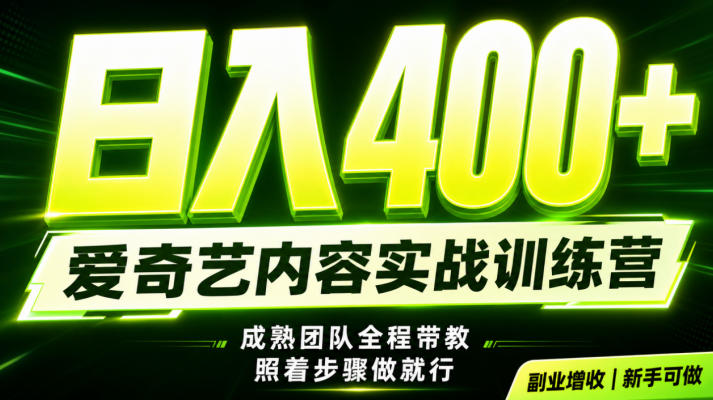 副业必做｜爱奇艺掘金！稳定日入500+，最新风口玩法揭秘！下半年翻身机会，抓紧把握！【揭秘】-搞钱利器
