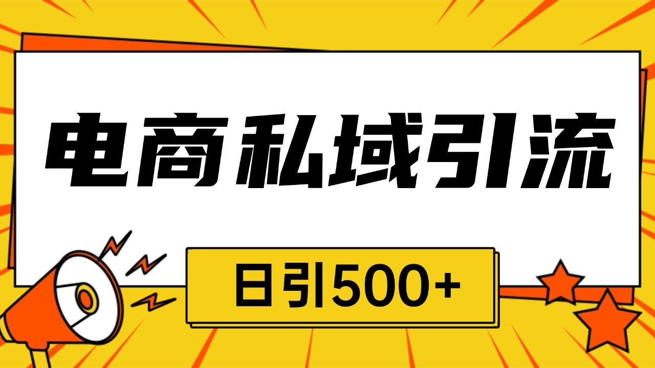 电商引流获客野路子全平台暴力截流获客日引500+-搞钱利器