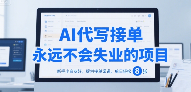 AI代写接单，永远不会失业的项目，新手小白友好，提供接单渠道，单日轻松 8张【揭秘】-搞钱利器