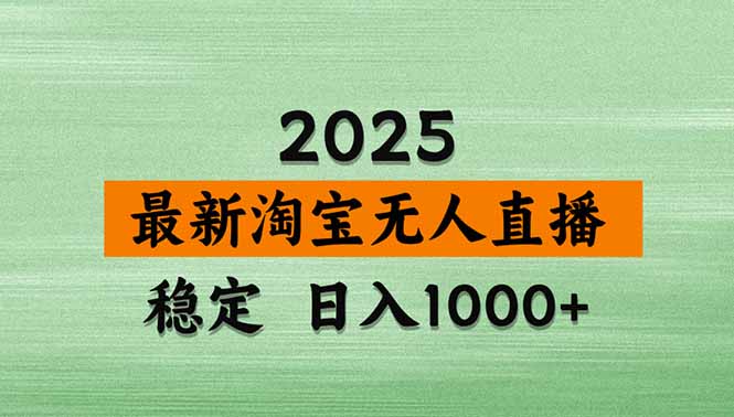 淘宝无人直播带货【最新】，日入1000+，独家技术，无违规无封号，操作…-搞钱利器