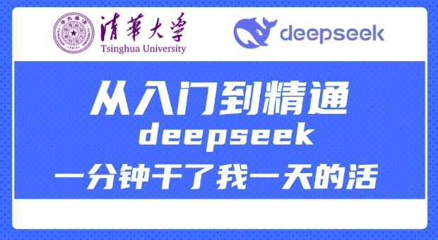 清华大学讲DeepSeek最全教程，从入门到精通，deepseek一分钟干了我一天的活-搞钱利器