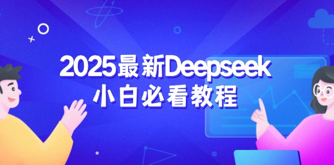 2025最新Deepseek小白必看教程:从注册登录到深度思考,一站式学习体验-搞钱利器
