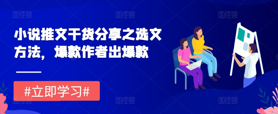 小说推文干货分享之选文方法，爆款作者出爆款-搞钱利器
