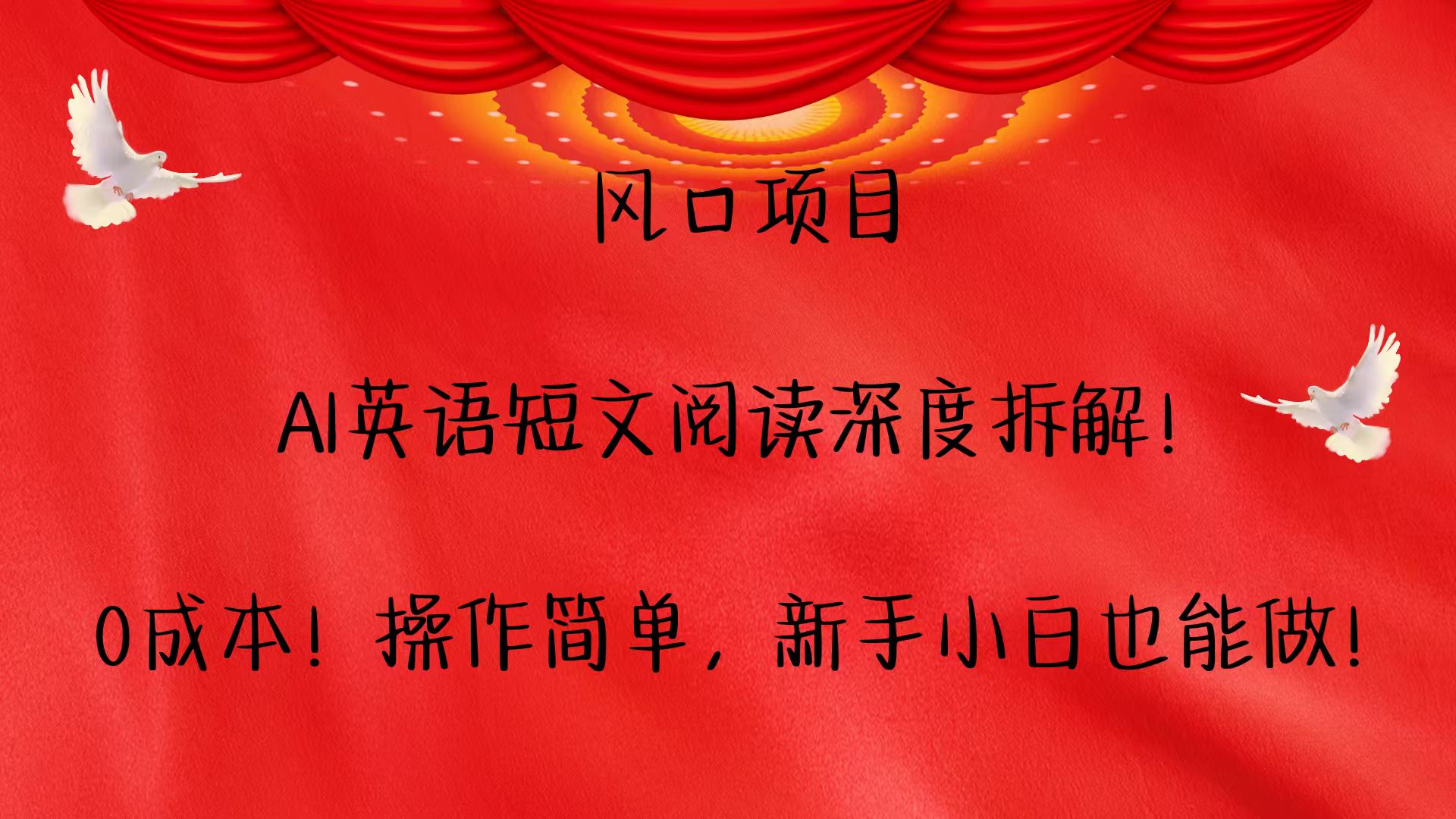 风口项目,AI英语短文阅读深度拆解！0成本！操作简单，新手小白也能做！-搞钱利器