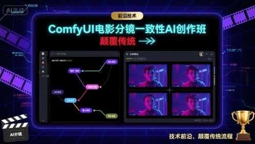 ComfyUI电影分镜一致性AI创作班，前沿技术，颠覆传统-搞钱利器