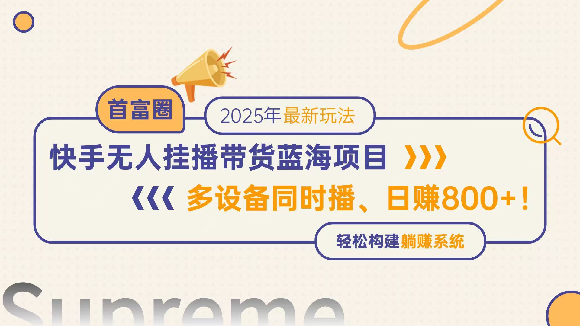 快手无人直播带货蓝海项目，日赚800+，多设备同时播，轻松构建躺赚模式-搞钱利器