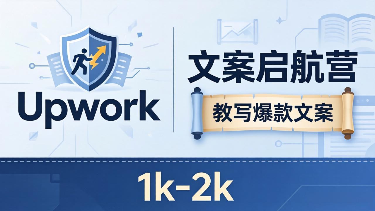 文案小白也能赚？《文案启航营》教写爆款文案，月入 1k-2k，还避开 Upwork 内卷！-搞钱利器